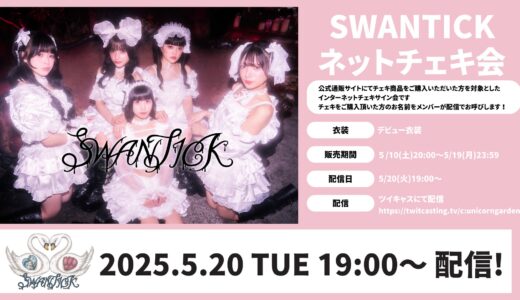 【2025/5/20】SWANTICKインターネットチェキ会@ツイキャス
