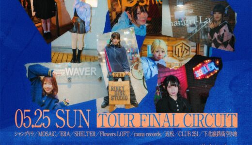 【イベント詳細】2025/5/25 さとりモンスター 下北物語 TOUR FINAL CIRCUIT@下北沢