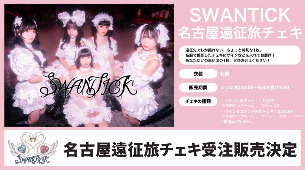 受注販売】SWANTICK(スワンチック)、旅チェキ販売の発表 | SwanNote