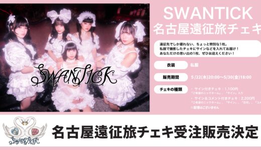 【受注販売】SWANTICK(スワンチック)、旅チェキ販売の発表