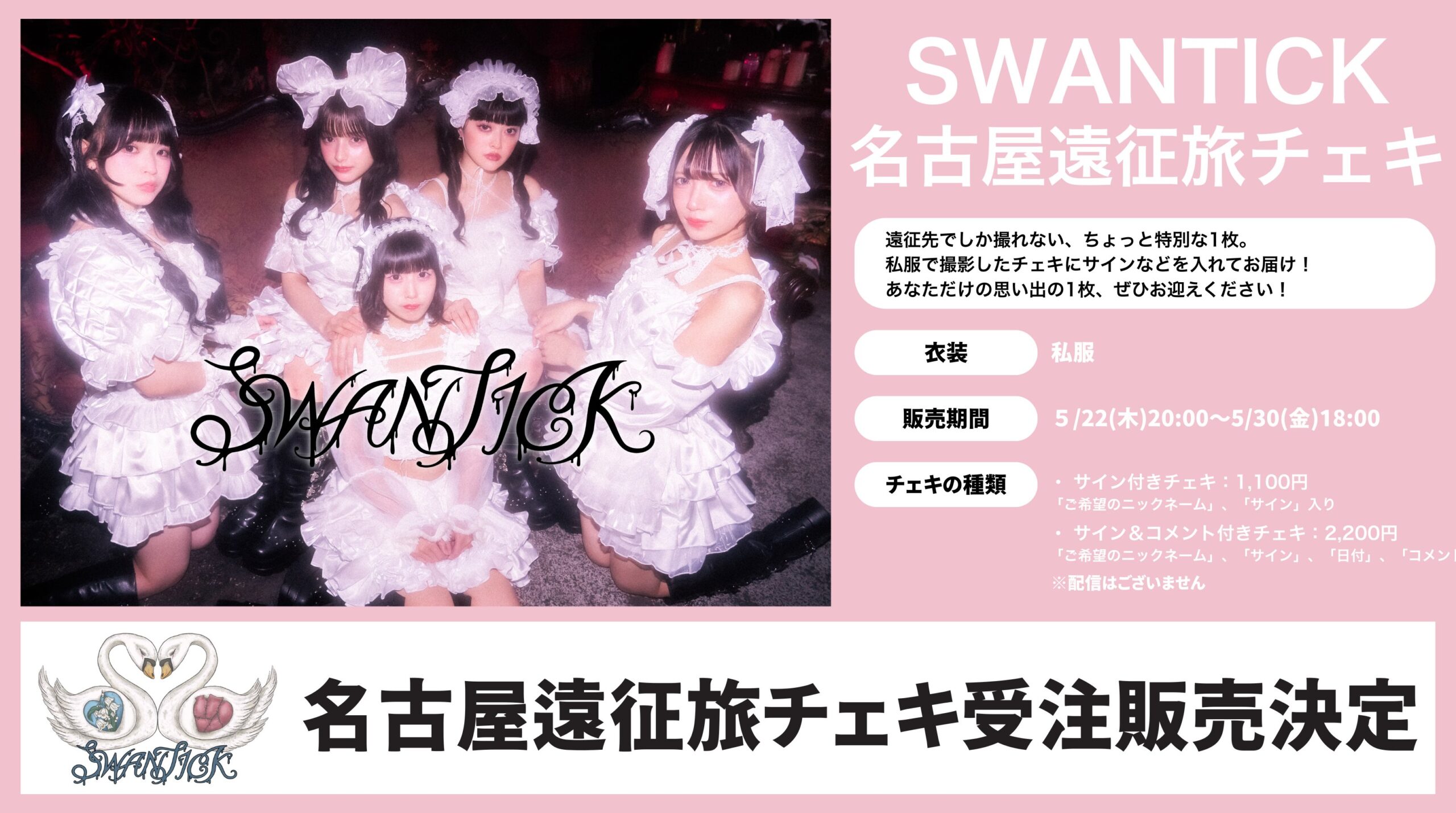 受注販売】SWANRICK(スワンチック)、旅チェキ販売の発表 | SwanNote