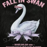 【イベント詳細】2025/06/29(日)SWANTICK定期公演「FALL IN SWAN-lesson2-」@渋谷 15:30~