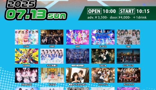【SWANTICK出演】2025/07/13(日)「SHIBUYA STADIUM」@渋谷 出演時間未定