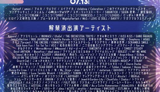 【SWANTICK出演】2025/07/13(日)「SPARK 2025 渋谷納涼祭」@渋谷 出演時間未定