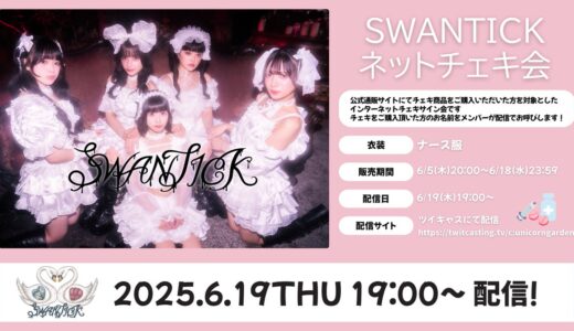 【イベント詳細】2025/6/19(木) SWANTICKネットチェキ会@ツイキャス