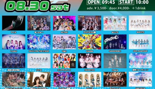 【SWANTICK出演】2025/08/30(土)「SHIBUYA STADIUM」@渋谷音楽堂