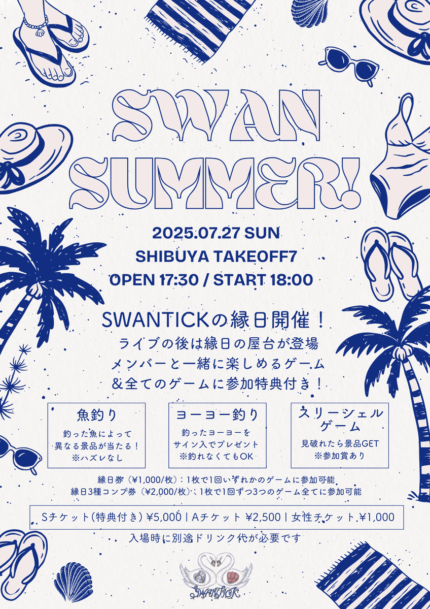 【SWANTICK出演】2025/07/27(日)「SWAN SUMMER！」@渋谷TAKEOFF7 17:30~