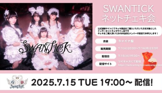 【ネットチェキ会】SWANTICK(スワンチック)、チャイナ服チェキ販売の発表