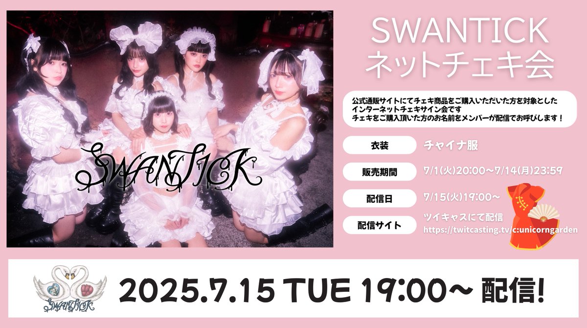ネットチェキ会】SWANTICK(スワンチック)、チャイナ服チェキ販売の発表