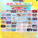 【SWANTICK出演】2025/08/11(月祝)「IDOL SUMMER JUNGLE」@お台場R地区