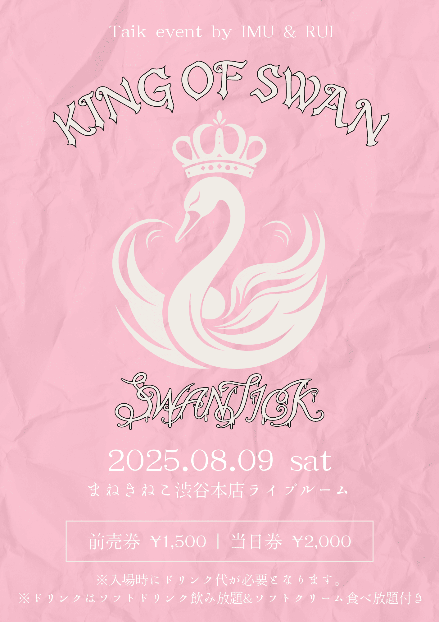 【SWANTICK出演】2025/08/09(土)「KING OF SWAN」@渋谷11:45-