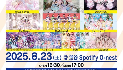 【SWANTICK出演】2025/08/23(土)「MARQUEE祭mini Vol.267」@渋谷Spotify O-nest 19:30-