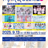 【SWANTICK出演】2025/09/13(土)「MARQUEE祭mini Vol.271」@渋谷19:30-