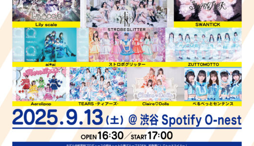 【SWANTICK出演】2025/09/13(土)「MARQUEE祭mini Vol.271」@渋谷19:30-