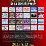 【SWANTICK出演】2025/08/13(水)「NEO KASSEN2025」@渋谷
