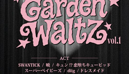 【SWANTICK出演】2025/07/18(金)「Unicorn Garden Waltz vol.1」@渋谷ストリームホール20:35-