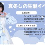 【新着情報】SWANTICK(スワンチック)真冬しの、8/16(土)生誕祭を開催
