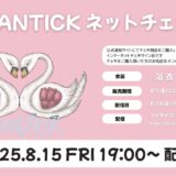 【ネットチェキ会】SWANTICK、「浴衣」チェキ販売の発表
