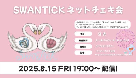 【ネットチェキ会】SWANTICK、「浴衣」チェキ販売の発表