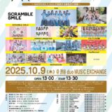 【SWANTICK出演】2025/10/09(木)「MARQUEE祭×もしもの世界 Vol.4」@渋谷18:45-