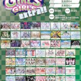 【SWANTICK出演】2025/09/21(日)「TOKYO GIRLS GIRLS extra!!」@五反田