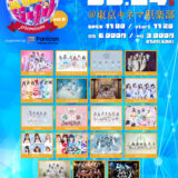【SWANTICK出演】2025/08/24(日)【アイドルミラーボールpremium3】~suported by Fanicon~@東京キネマ倶楽部(鶯谷)