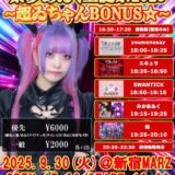 【SWANTICK出演】2025/09/30(火)「紫夢あゐく生誕祭2025〜超ゐちゃんBONUS☆〜」@新宿18:50~