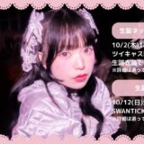 【新着情報】SWANTICK(スワンチック)櫻田いむ、10/12(日)生誕祭を開催