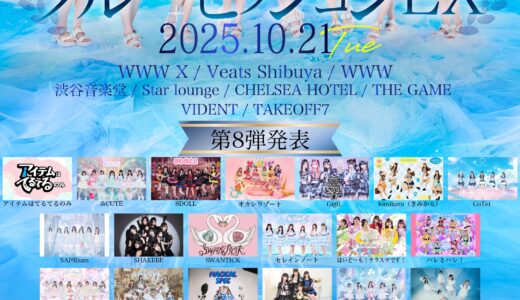 【SWANTICK出演】2025/10/21(火)「AOAO主催サーキットフェス