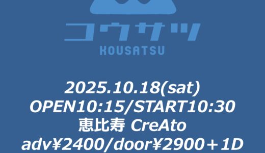 【SWANTICK出演】2025/10/18(土)「コウサツ」@恵比寿CreArt
