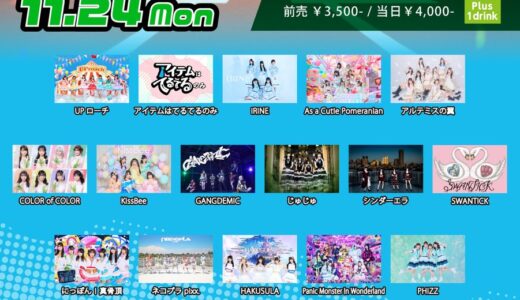 【SWANTICK出演】2025/11/24(月祝)「SHIBUYA STADIUM」@渋谷 14:20~