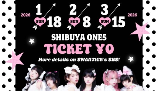 【SWANTICK出演】2026/01/18(日)「Welcome, First Swan♡ vol.1」@渋谷18:30~