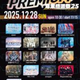 【SWANTICK出演】2025/12/28(日)「LEADING PREMIUM 年末感謝祭'25」@渋谷