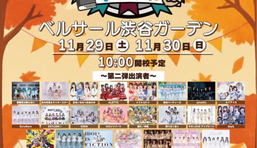 【SWANTICK出演】2025/11/30(日)「TIF学園 「学園祭」秋」@ベルサール渋谷ガーデン 13:00~