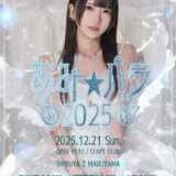 【SWANTICK出演】2025/12/21(日)「あみ★パラ 2025」@渋谷 11:30~