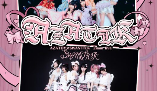 【SWANTICK出演】2026/01/18(日)「AZATICK」@青山11:30~