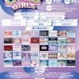 【SWANTICK出演】2026/02/02(月)TOKYO GIRLS GIRLS@渋谷15:50-