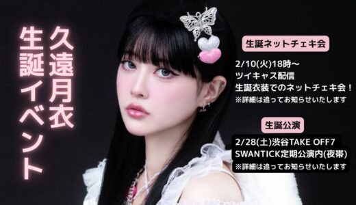 【SWANTICK出演】2026/02/28(土)久遠月衣 生誕公演@渋谷