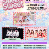 【SWANTICK出演】2026/03/07(土)「Sweet ×Sweet ×Sweet」@恵比寿18:00-