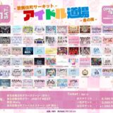 【SWANTICK出演】2026/03/21(土)「アイドル道場 -夏の陣- 歌舞伎町サーキット-」@新宿