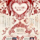 【SWANTICK出演】2026/04/05(日)空想ロマンス 関東ツアー 「愛してるって言葉で、傷つけないで。」@茨城県