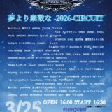 【SWANTICK出演】2026/03/25(水)「夢より素敵な-2026-CIRCUIT」@新宿
