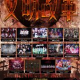 【SWANTICK出演】2026/04/25(土)「 クララ・マグラ主催『文明改革』Vol.17 」 @渋谷11:40-